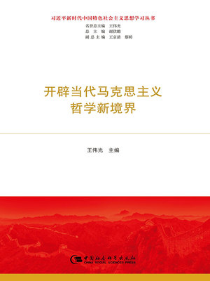 开辟当代马克思主义哲学新境界（习近平新时代中国特色社会主义思想学习丛书）